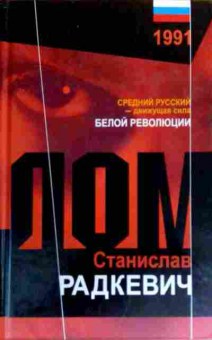 Книга Радкевич С. Лом, 11-19151, Баград.рф